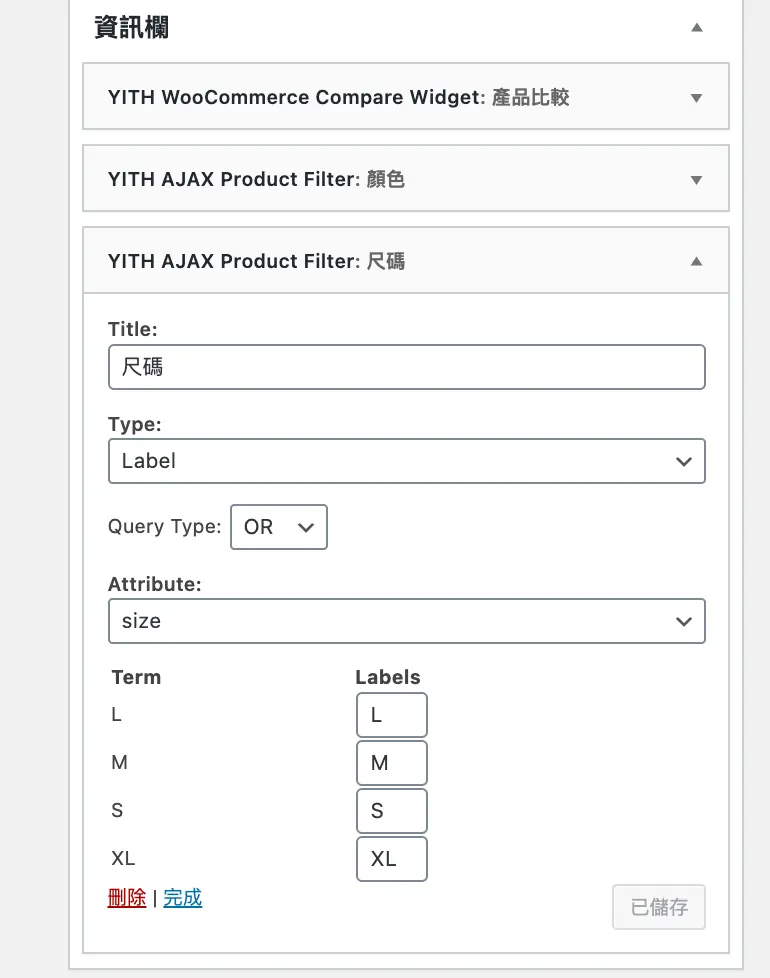 WooCommerce 商品篩選器:YITH Ajax Product Filter 教學 8 舊版小工具的尺寸篩選設定:類型與屬性選 size