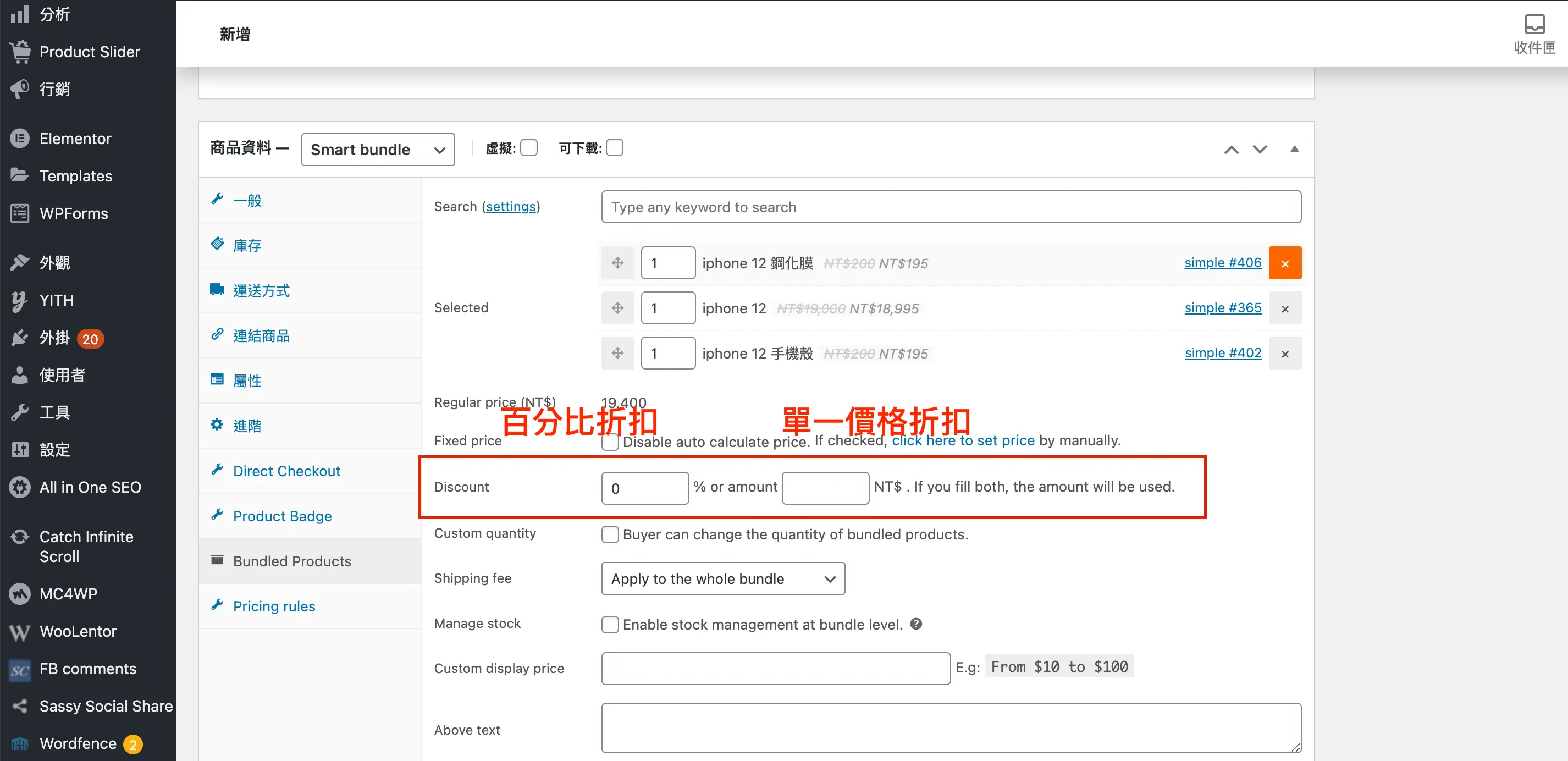 WPC Product Bundles 教學:WooCommerce 商品組合包設定 7 組合包的折扣設定,可用百分比或金額設定優惠