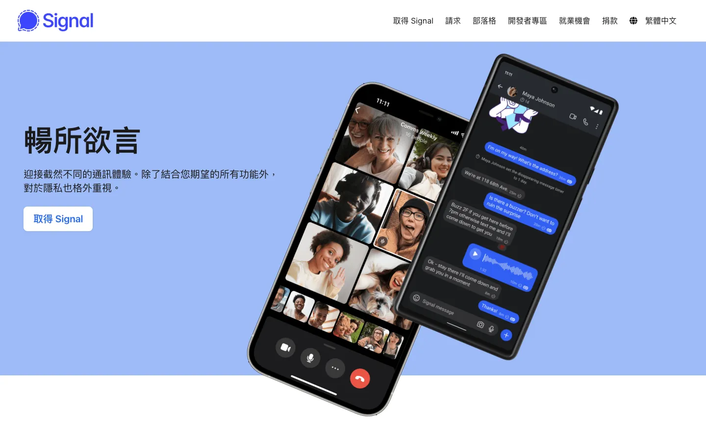 免費加密線上聊天室怎麼選?Safer.chat 停止後的 3 個替代工具 2 Signal 官網繁體中文首頁,標語「暢所欲言」,說明重視隱私並提供「取得 Signal」按鈕