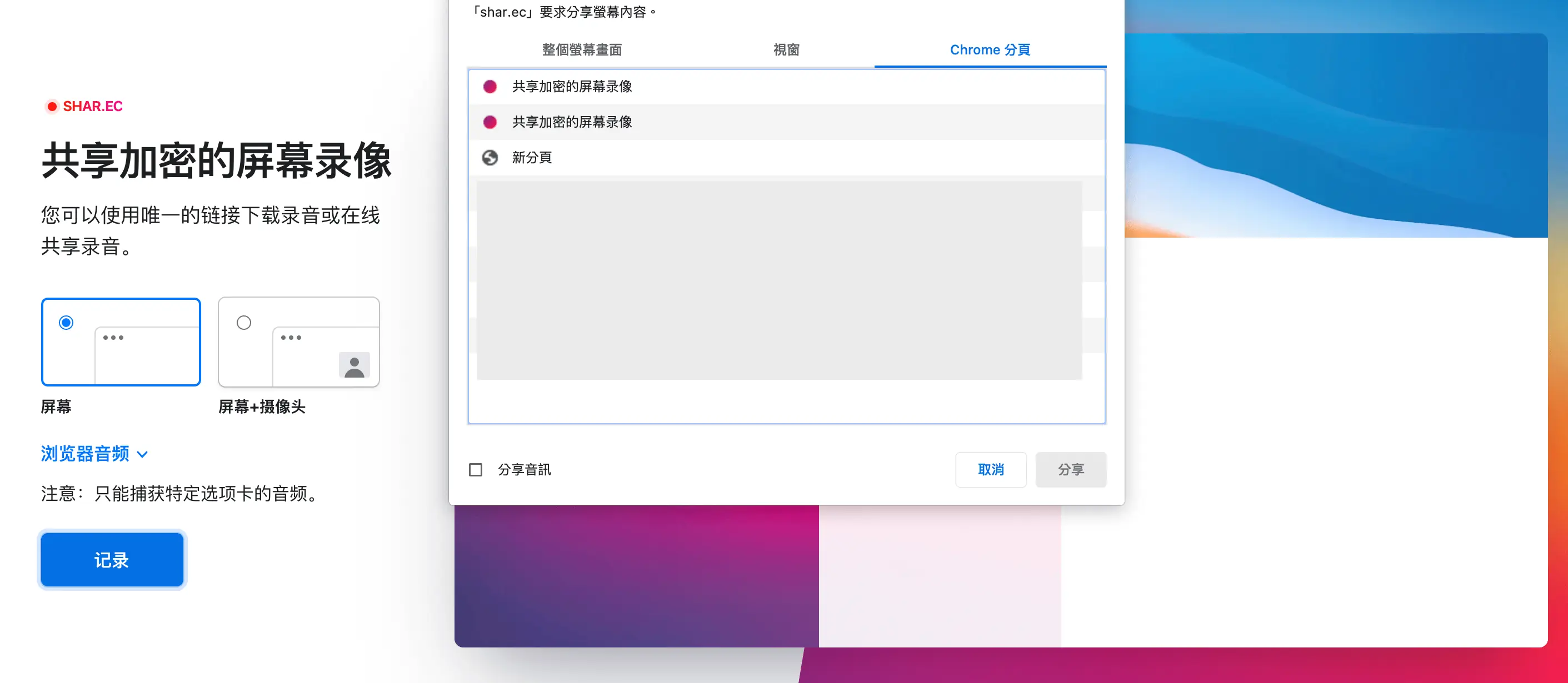 Shar.ec 共享螢幕錄製工具!快速產生連結簡單分享內容~ Shar.ec