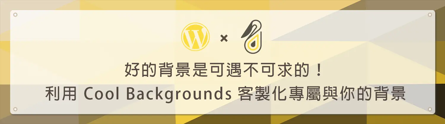好的背景是可遇不可求的!利用 Cool Backgrounds 客製化專屬與你的背景 Cool Backgrounds