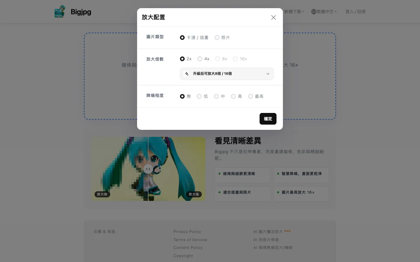 Bigjpg 的「放大配置」視窗，可選圖片類型（卡通／插畫、照片）、放大倍數（2x、4x、8x、16x）與降噪程度（無、低、中、高、最高）