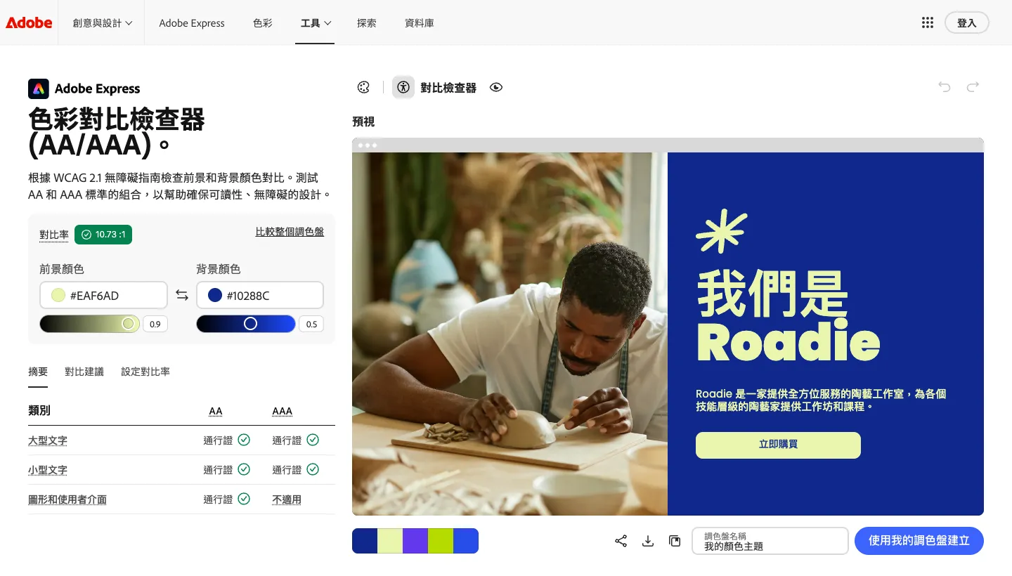 Adobe Color 教學:免費色輪配色、照片取色與對比檢查(2026 繁中版) 3 Adobe Color 色彩對比檢查器,前景色 #EAF6AD、背景色 #10288C 對比率 10.73:1,大型文字、小型文字與圖形都通過 AA 標準