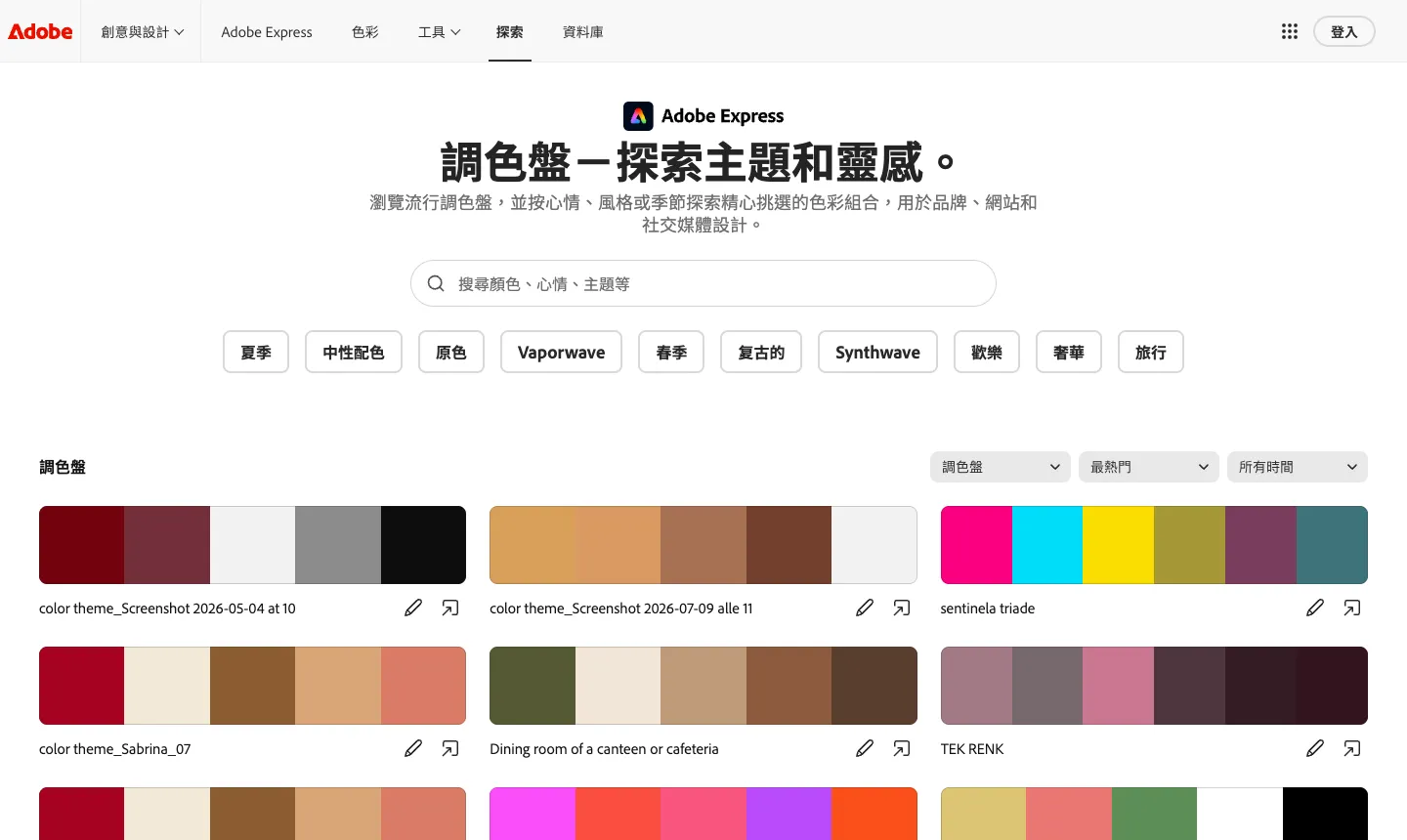 Adobe Color 教學:免費色輪配色、照片取色與對比檢查(2026 繁中版) 4 Adobe Color 探索頁面,上方搜尋框與夏季、中性配色、原色等標籤,下方列出使用者分享的調色盤