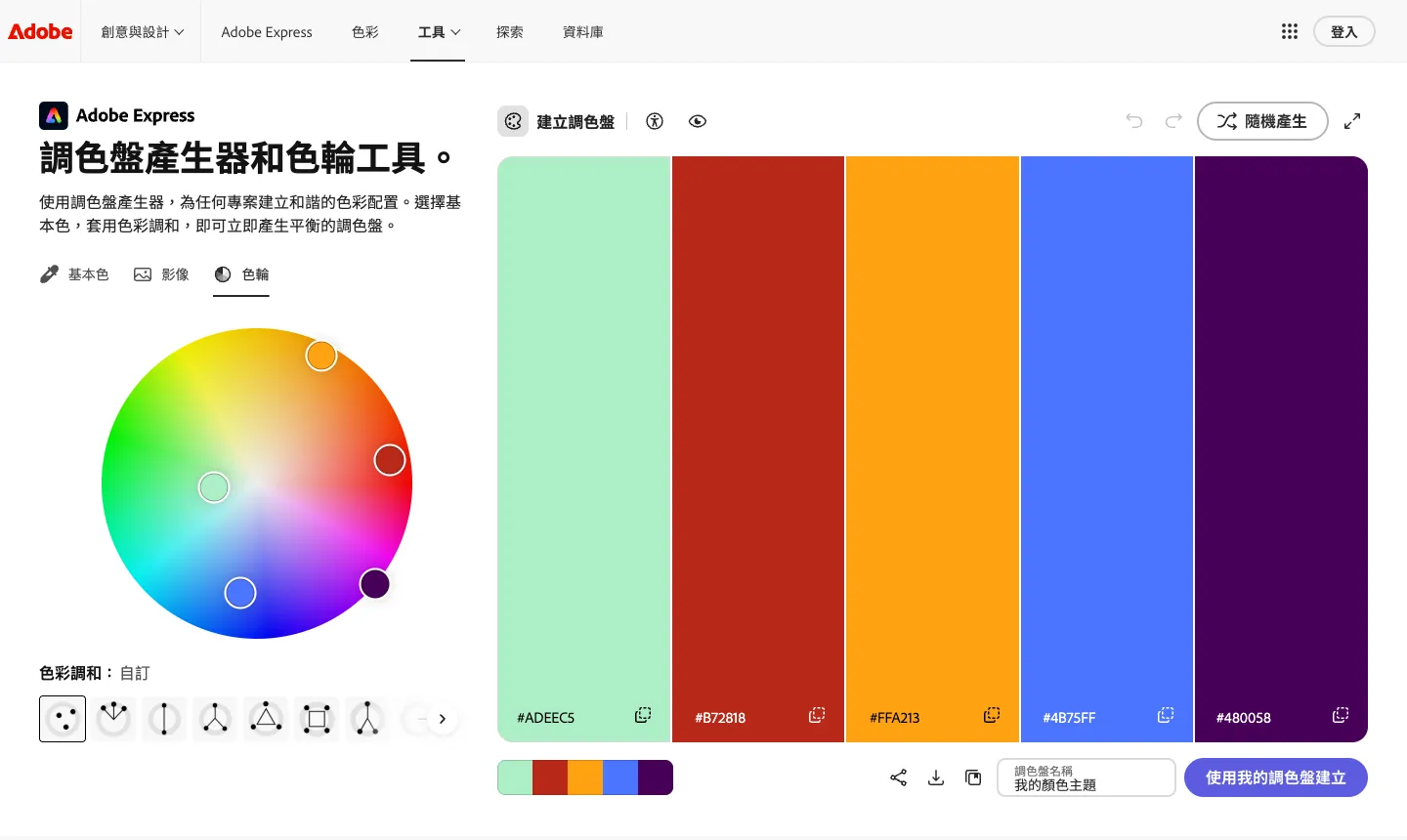 Adobe Color 教學:免費色輪配色、照片取色與對比檢查(2026 繁中版) 1 Adobe Color 繁體中文版的調色盤產生器,左側色輪與色彩調和選項,右側 5 色調色盤標示 HEX 色碼