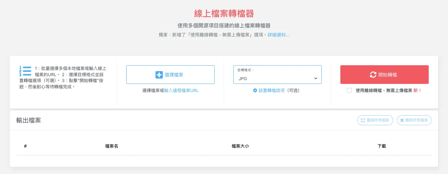 CDKM 線上轉檔教學:免費免註冊,PDF、Word、圖片、影音三步驟轉換 2 CDKM 轉檔面板:左起是操作說明、「選擇檔案」、「目標格式」選單,最右邊是「開始轉檔」按鈕與「使用離線轉檔」選項