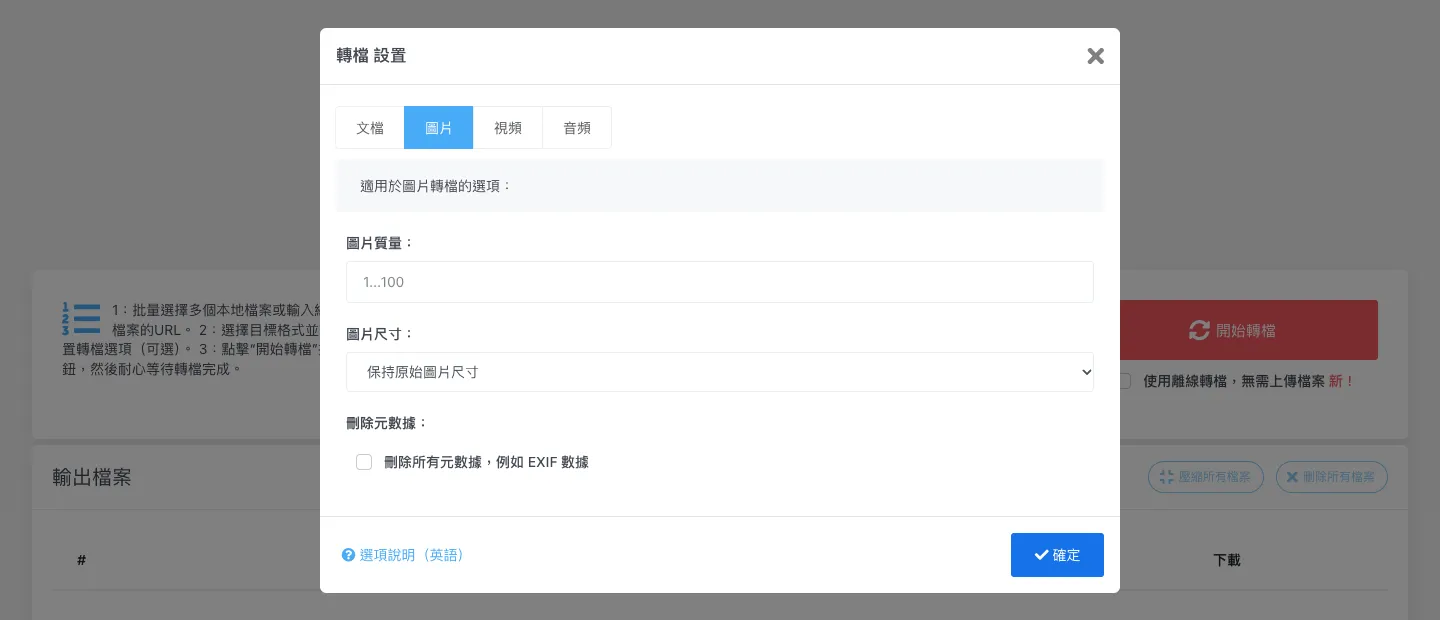 CDKM 線上轉檔教學:免費免註冊,PDF、Word、圖片、影音三步驟轉換 3 點「設置轉檔選項」後的設定視窗,圖片分頁可以調整圖片質量、尺寸與刪除 EXIF 資料