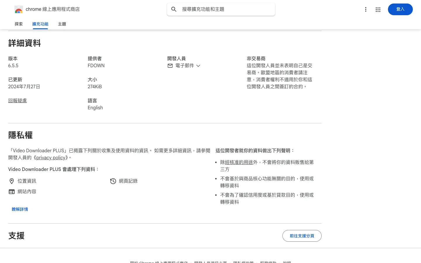 Video Downloader PLUS 教學:Chrome 下載 FB、Vimeo 影片與注意事項 3 商店頁的「詳細資料」與「隱私權」區塊:版本 6.5.5、2024 年 7 月 27 日更新,會處理位置資訊、網頁記錄與網站內容