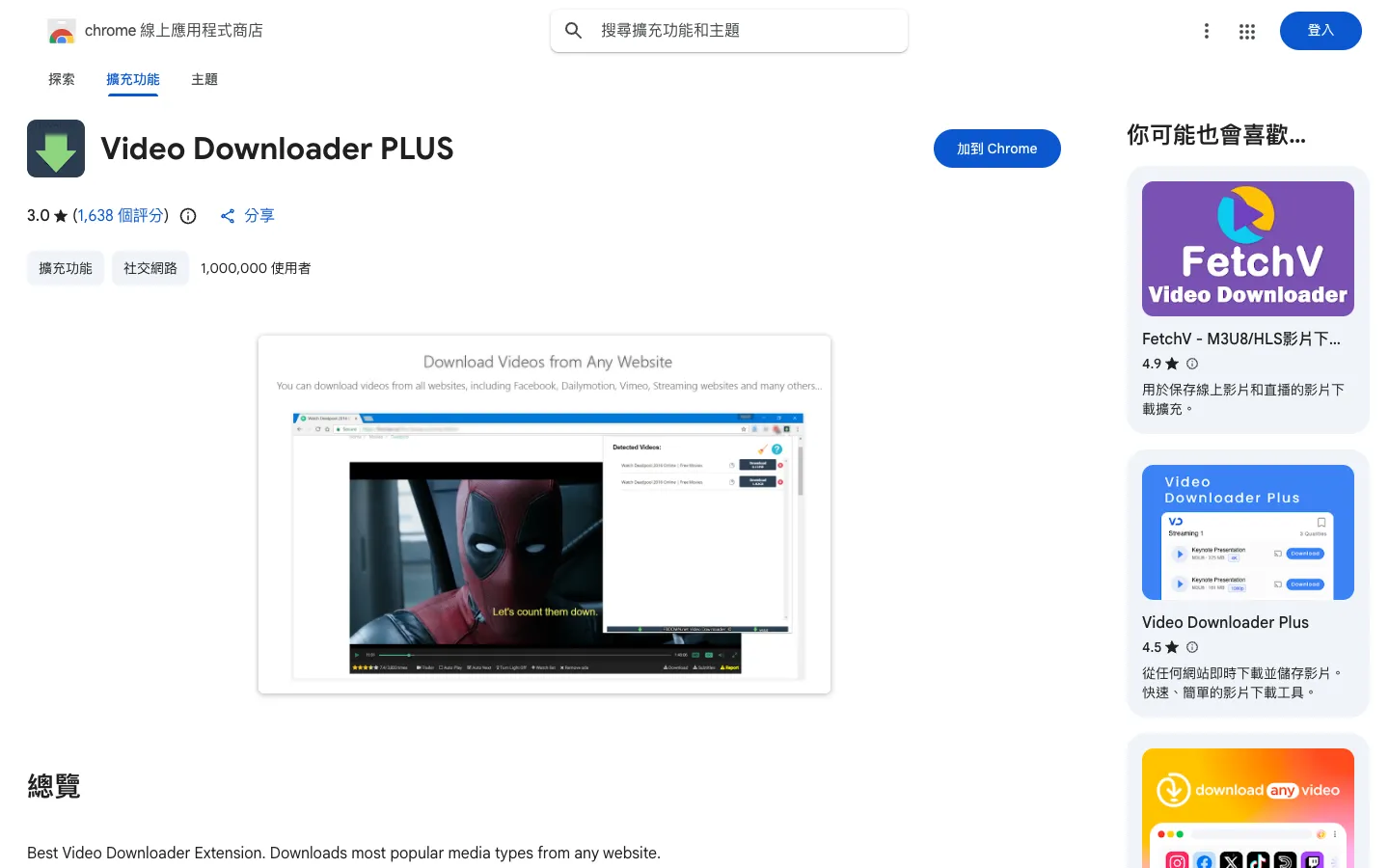 Video Downloader PLUS 教學:Chrome 下載 FB、Vimeo 影片與注意事項 1 Chrome 線上應用程式商店的 Video Downloader PLUS 頁面,顯示 3.0 顆星、1,000,000 使用者與「加到 Chrome」按鈕