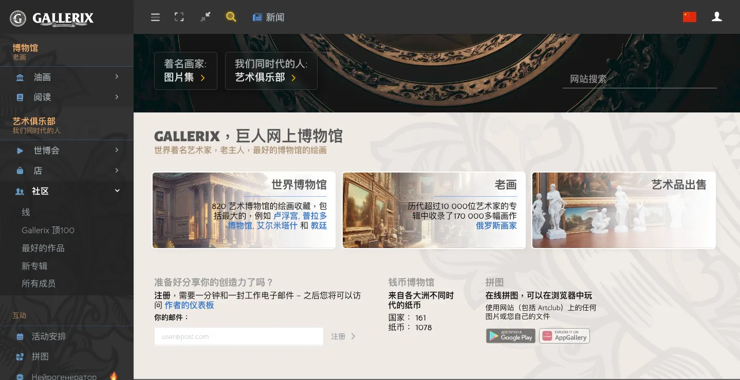 Gallerix 世界名畫圖庫怎麼用?17 萬張名畫線上看與下載授權注意 1 Gallerix 中文版首頁,標示收錄 820 間美術館的收藏、超過 1 萬位藝術家的 17 萬多幅畫作