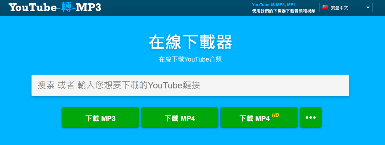 鵠學苑｜Backupmp3 免費線上 Youtube 轉換工具，輕鬆轉換成 MP3 、 MP4 下載！