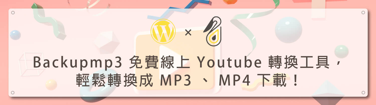 鵠學苑｜Backupmp3 免費線上 Youtube 轉換工具，輕鬆轉換成 MP3 、 MP4 下載！封面