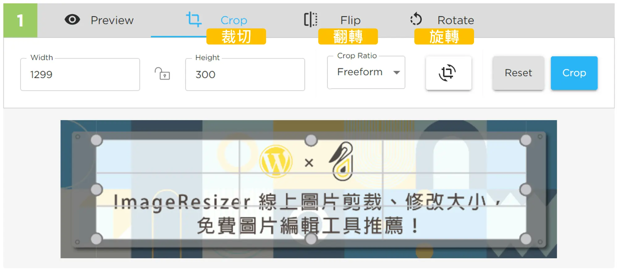 ImageResizer 編輯畫面的裁切、翻轉、旋轉選項