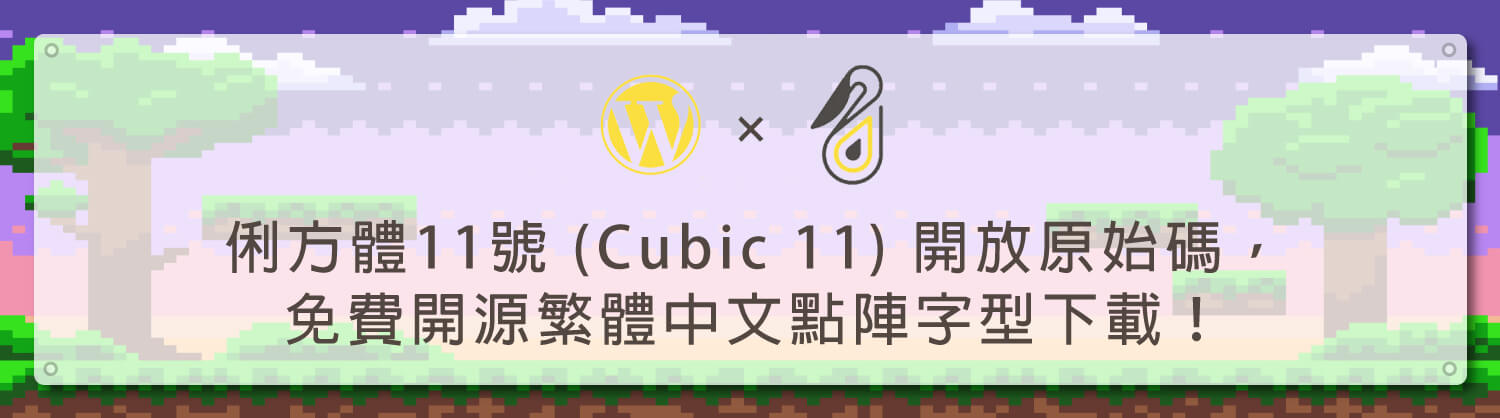 俐方體11號 (Cubic 11) 是一個免費開源的 11×11 中文點陣體，基於日文字型為基礎進行修改與擴充所衍生的開源繁體中文點陣字型，其中還加入適用繁體中文的標點符號以及較符合臺灣習慣的字型，可用於像素風格的遊戲以及美術當中。今天鵠學苑要來跟大家介紹 俐方體11號 這個免費字型！讓我們開始學習吧！