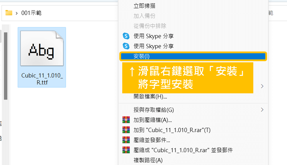 隨著第一個步驟下載好字體之後，可以透過滑鼠右鍵選取「安裝」功能將字型安裝，就可以使用這個字體囉！