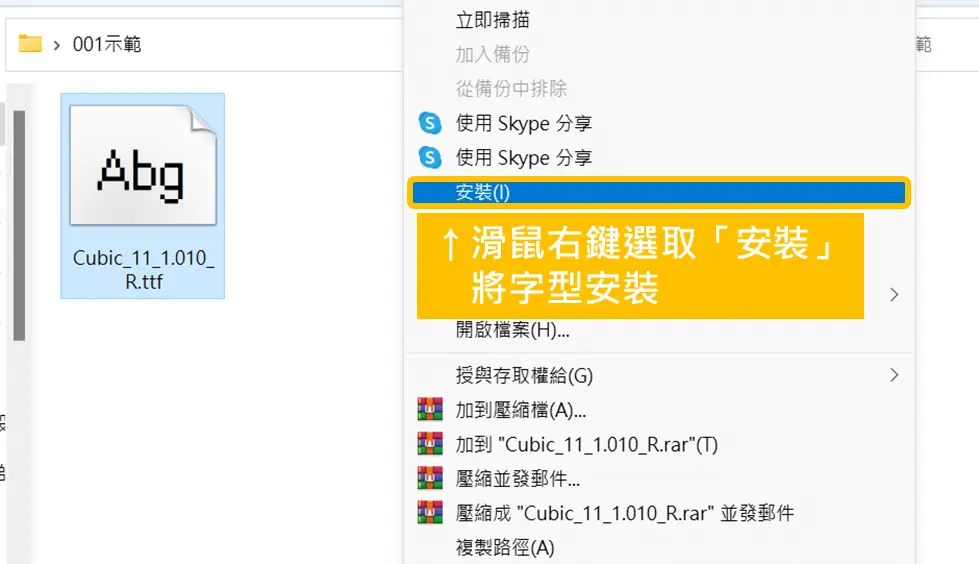 在 Windows 檔案總管對俐方體11號字型檔按右鍵，選擇「安裝」
