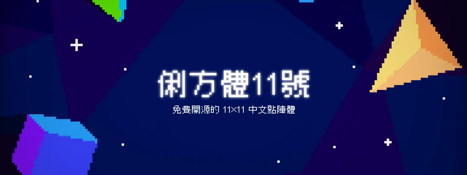 俐方體11號 Cubic 11 字樣，免費開源的 11×11 中文點陣體