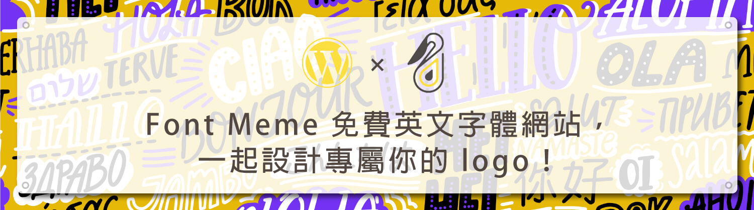 Font-Meme-免費英文字體網站，一起設計專屬你的-logo！_鵠學苑