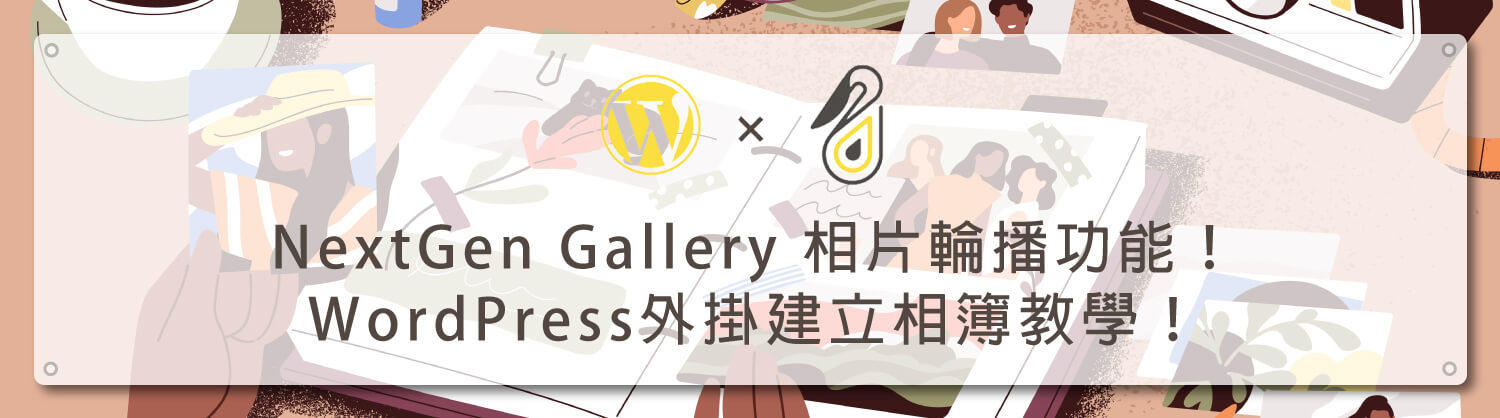 NextGen-Gallery-相片輪播功能！WordPress外掛建立相簿教學！_鵠學苑