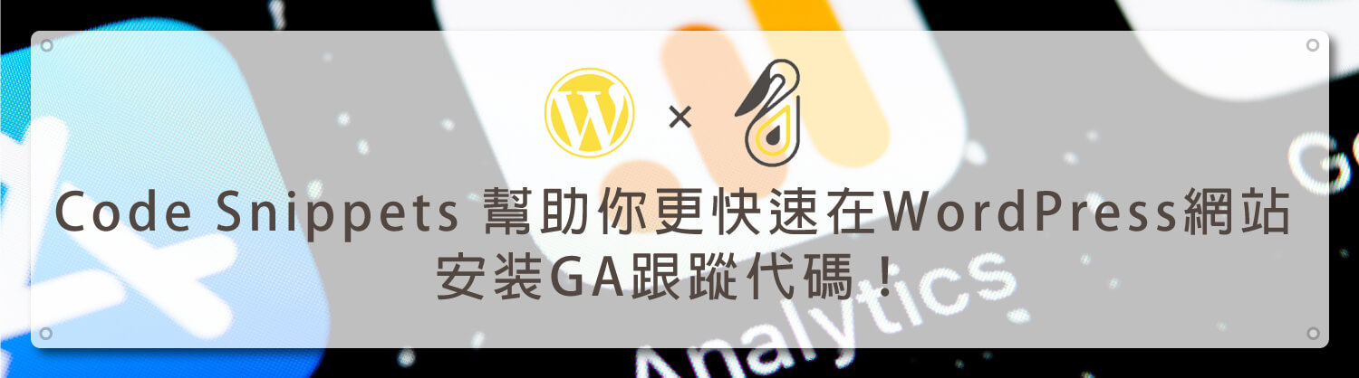 Code Snippets 幫助你更快速在WordPress網站安装GA跟蹤代碼！｜鵠學苑