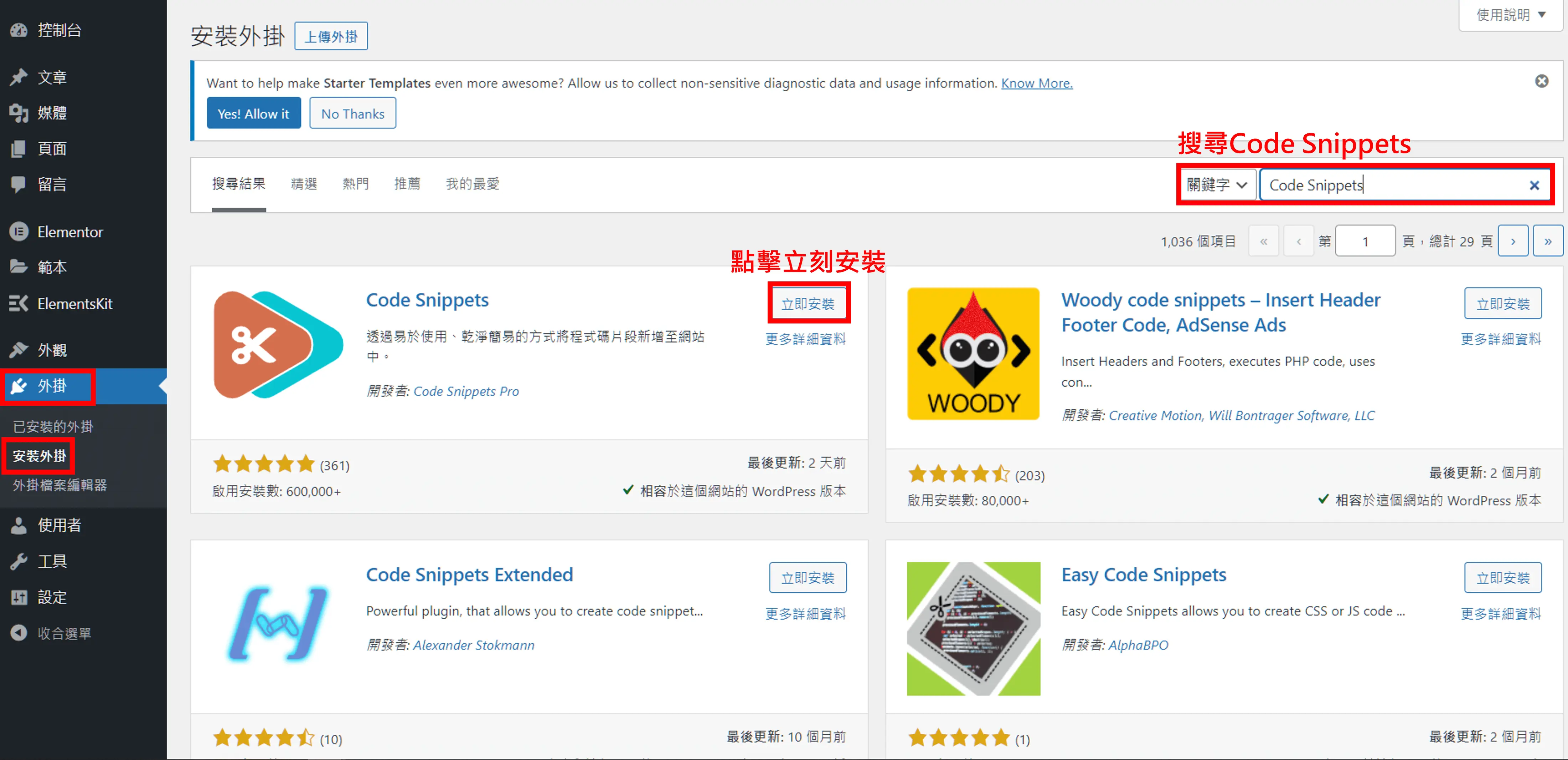 Code Snippets 中文教學:不改 functions.php 加入 GA4 追蹤碼 1 在 WordPress 後台安裝外掛頁面搜尋 Code Snippets 並點選立即安裝