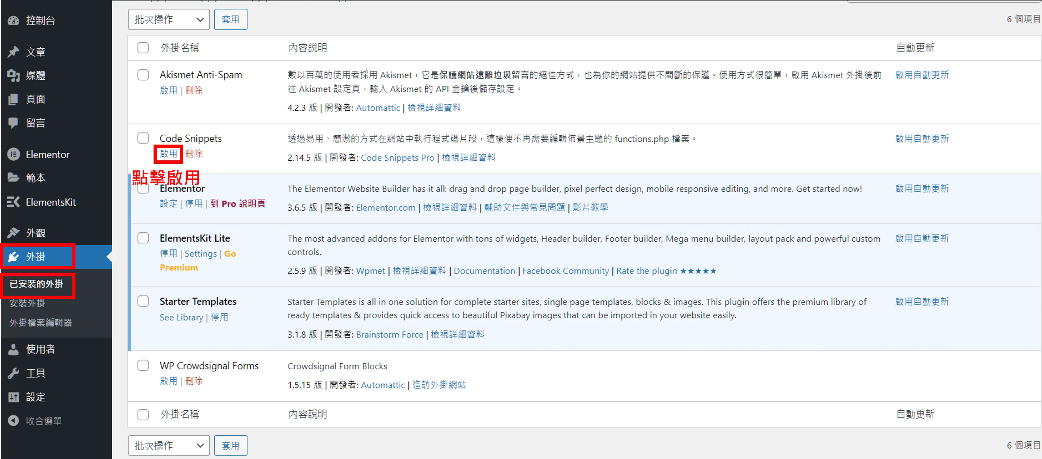 Code Snippets 中文教學:不改 functions.php 加入 GA4 追蹤碼 2 在已安裝外掛清單中啟用 Code Snippets
