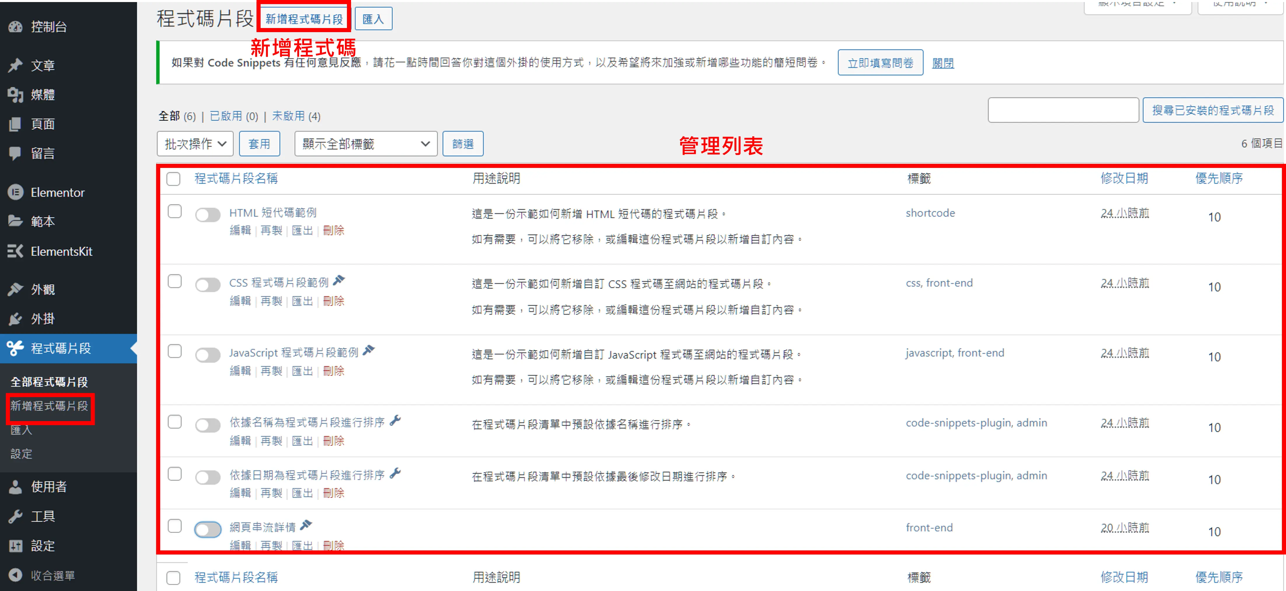 Code Snippets 中文教學:不改 functions.php 加入 GA4 追蹤碼 3 Code Snippets 的程式碼片段管理列表,上方有新增程式碼片段按鈕,每筆片段都有啟用開關