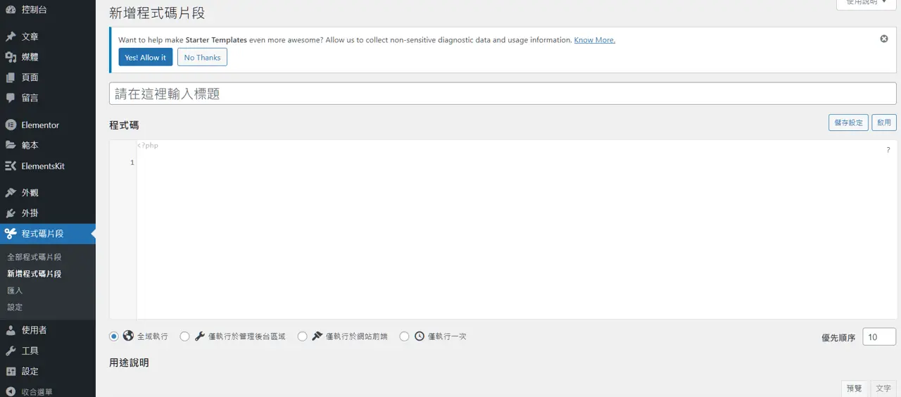 Code Snippets 中文教學:不改 functions.php 加入 GA4 追蹤碼 4 Code Snippets 新增程式碼片段畫面,有標題欄、程式碼編輯區與執行範圍選項