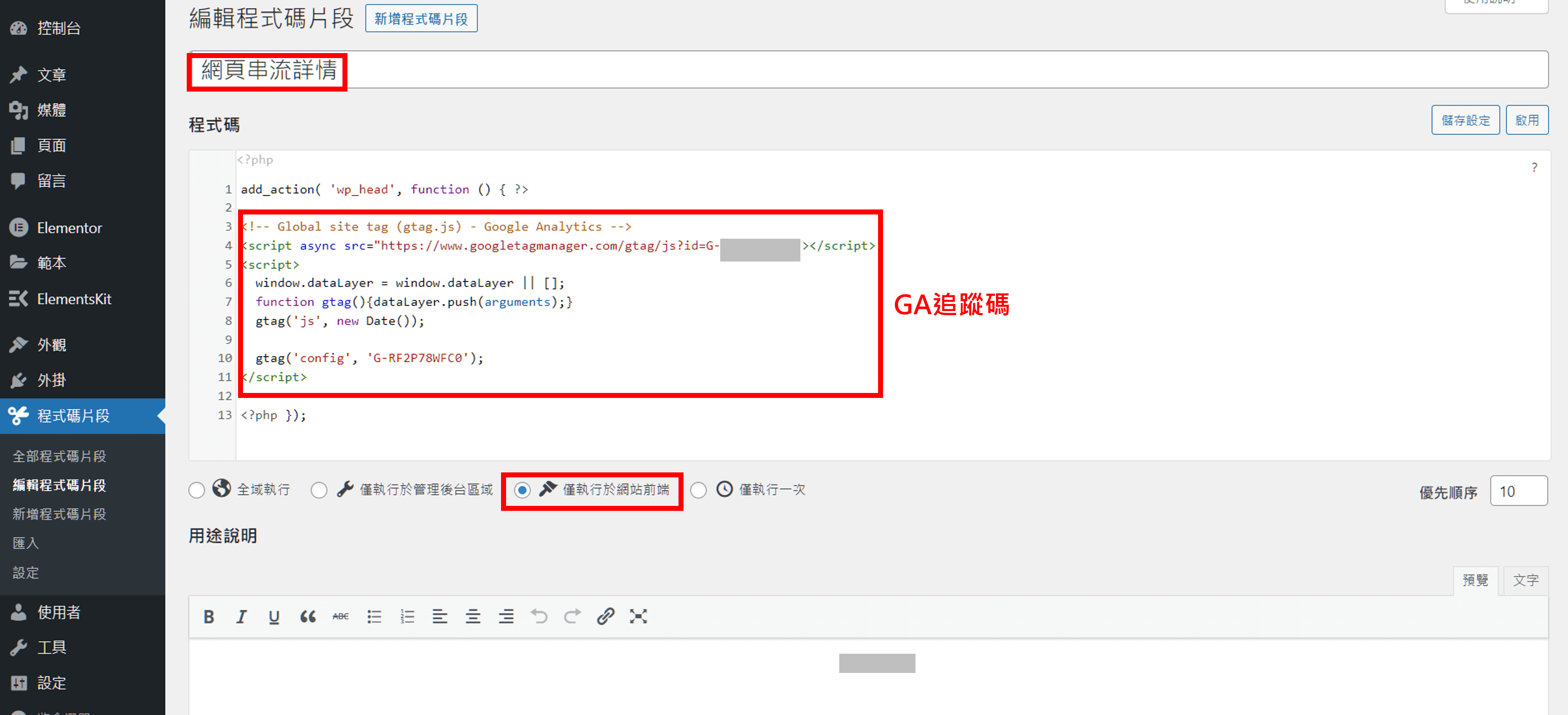 如何在wordpress網站安装GA跟蹤代碼?Code Snippets幫助你!