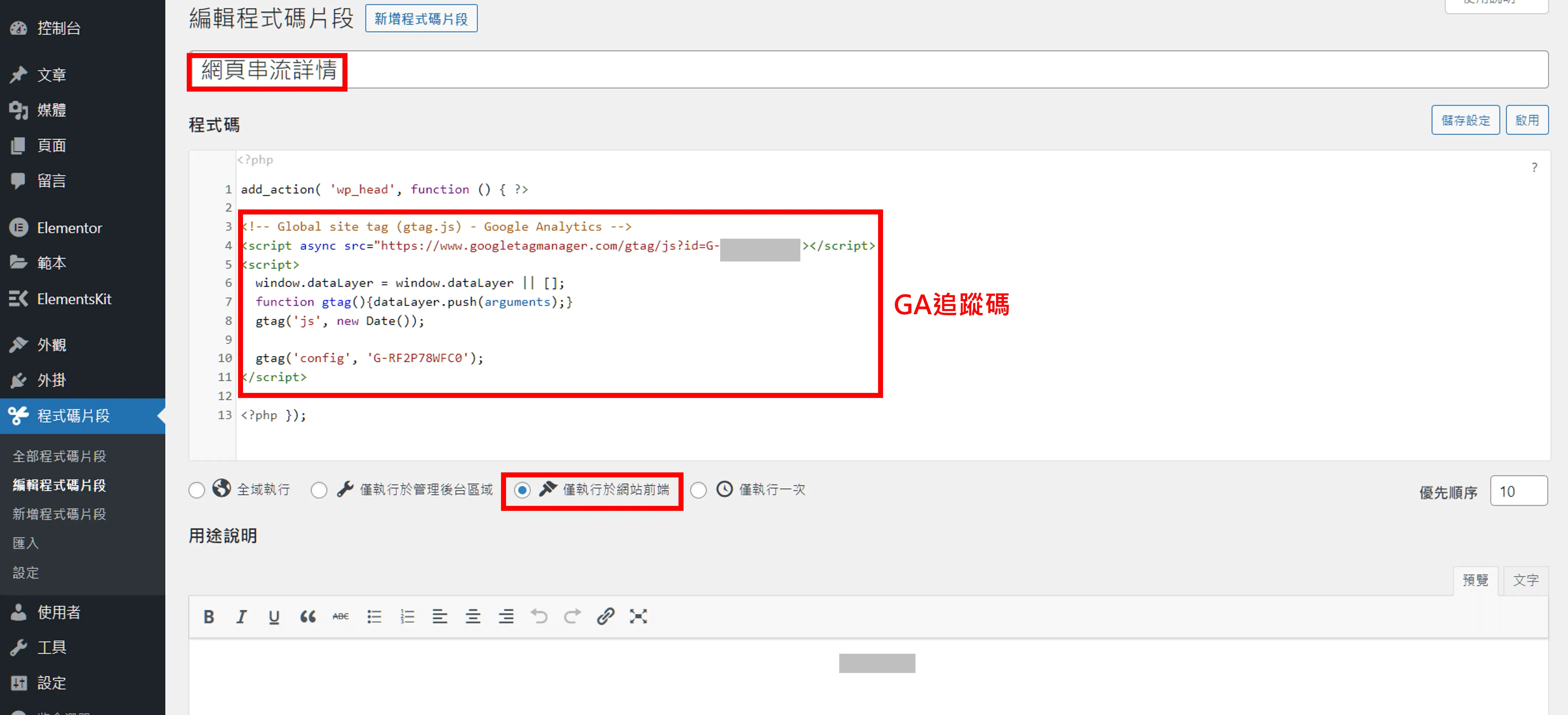 Code Snippets 中文教學:不改 functions.php 加入 GA4 追蹤碼 12 在 Code Snippets 貼上包在 wp_head 函式中的 GA4 追蹤碼,並選擇僅執行於網站前端