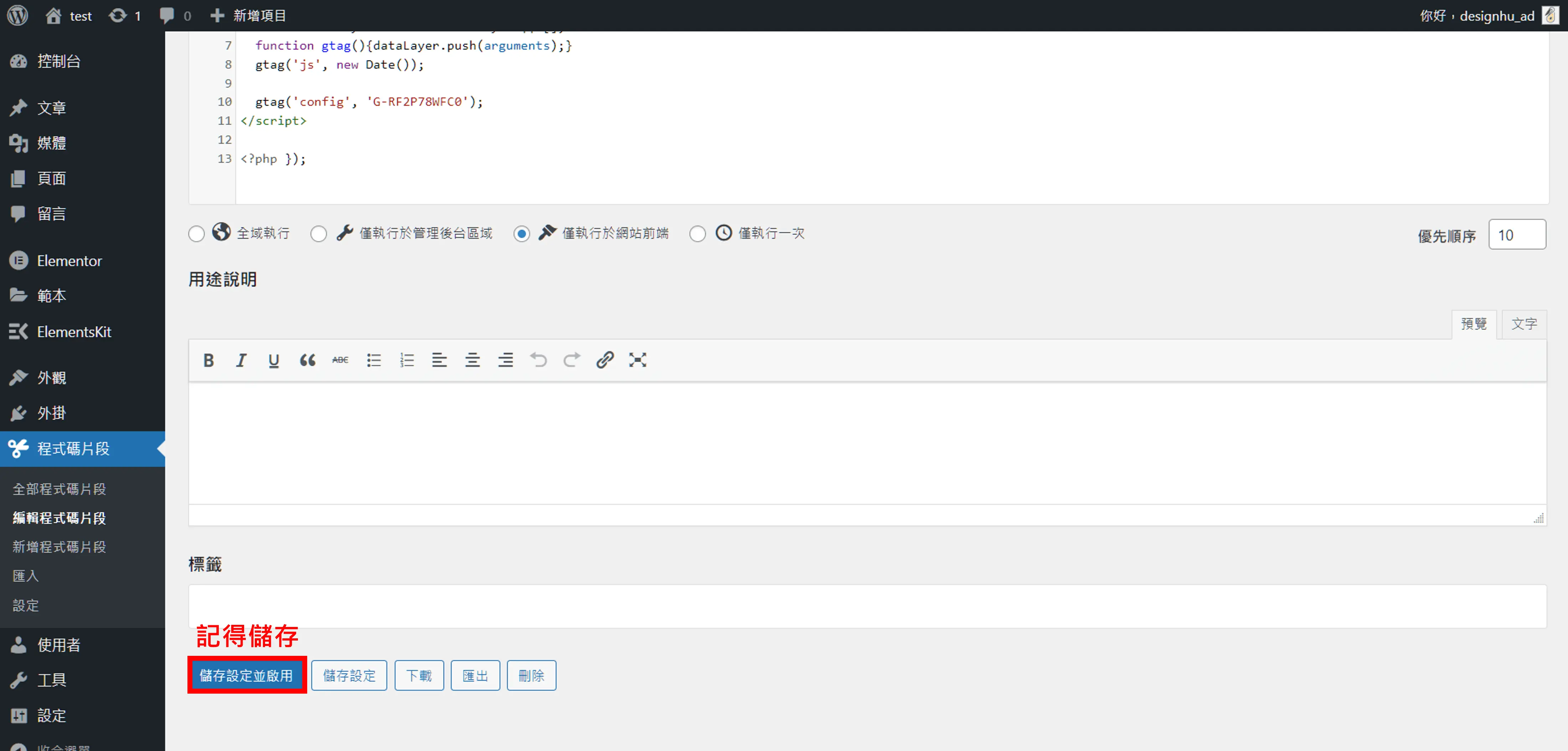Code Snippets 中文教學:不改 functions.php 加入 GA4 追蹤碼 13 Code Snippets 編輯畫面下方的儲存設定並啟用按鈕