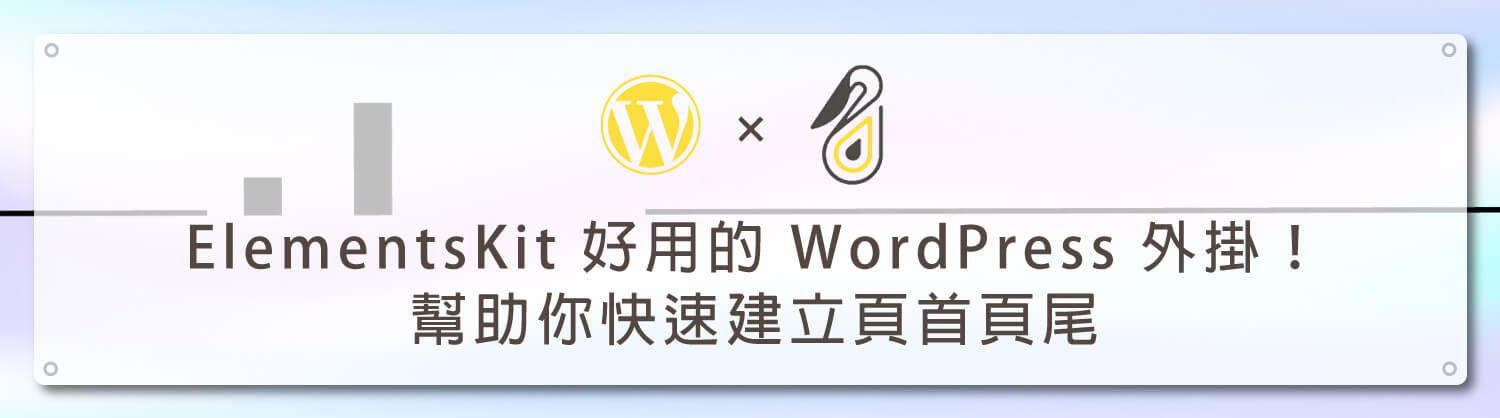 ElementsKit-好用的-WordPress-外掛！幫助你快速建立頁首頁尾｜鵠學苑