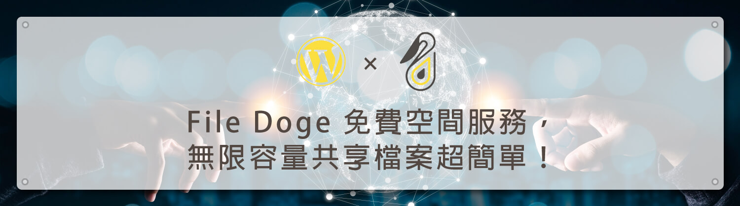 File-Doge-免費空間服務，無限容量共享檔案超簡單！_鵠學苑