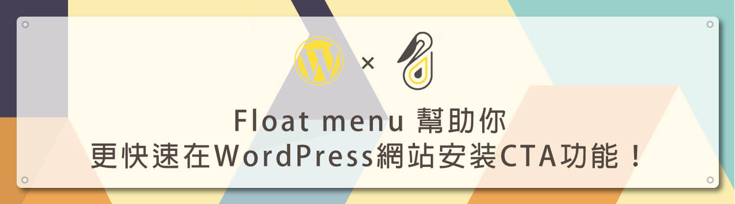 Float-menu-幫助你更快速在WordPress網站安装CTA功能！_鵠學苑