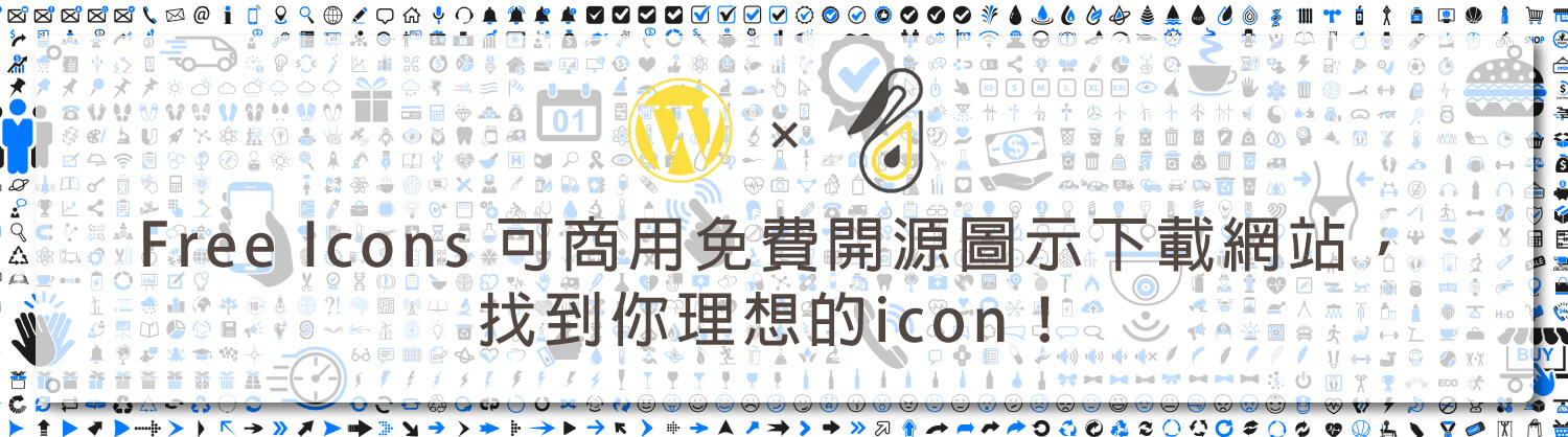 Free-Icons-可商用免費開源圖示下載網站，找到你理想的icon！_鵠學苑
