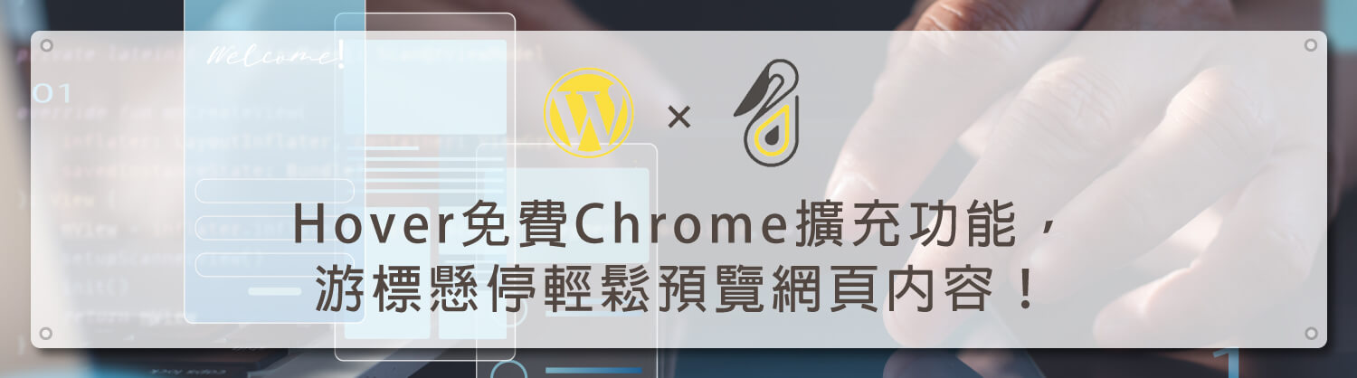 Hover-免費Chrome擴充功能，游標懸停輕鬆預覽網頁內容！_鵠學苑