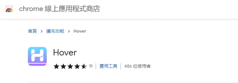 Hover 擴充功能介紹:游標懸停預覽連結內容的 Chrome 工具 1 Hover 是甚麼 | 鵠學苑