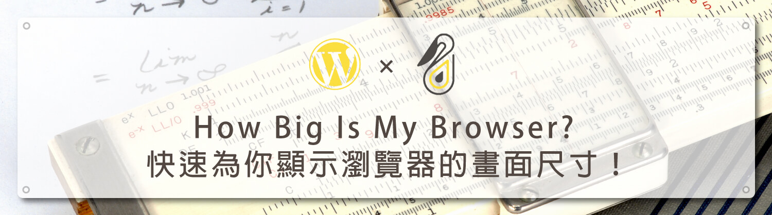 How-Big-Is-My-Browser_快速為你顯示瀏覽器的畫面尺寸_鵠學苑