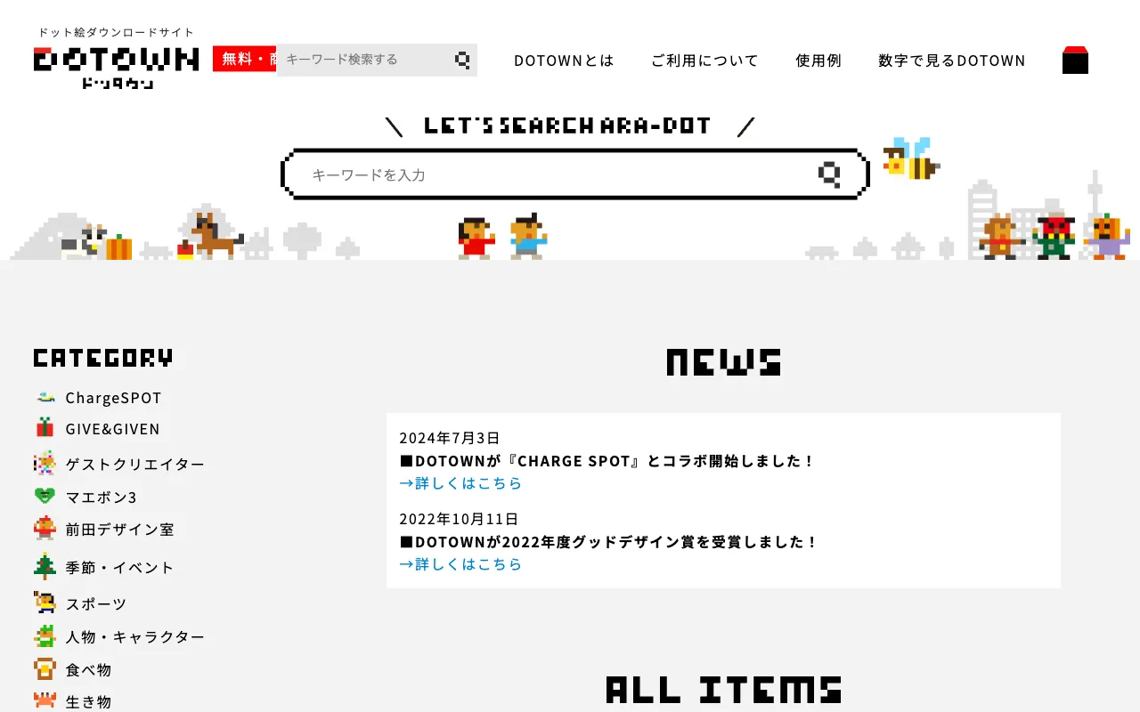 DOTOWN 點陣圖素材網站:日本點點圖免費下載,可商用規約與使用教學 1 DOTOWN 首頁:上方是搜尋框,左側是分類選單,下方有最新消息與全部素材