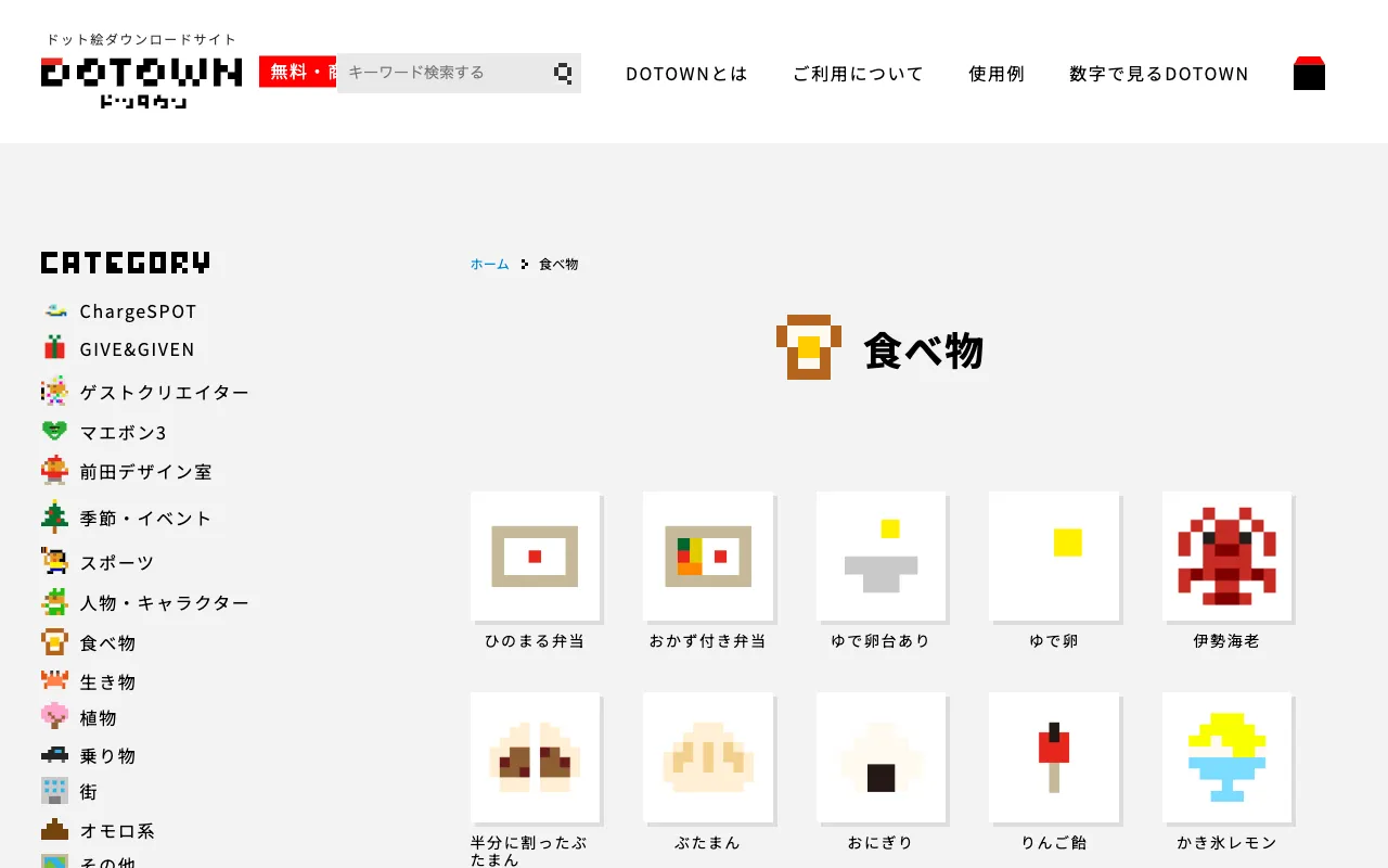 DOTOWN 點陣圖素材網站:日本點點圖免費下載,可商用規約與使用教學 2 DOTOWN「食べ物」分類頁,列出便當、水煮蛋、龍蝦、包子、飯糰、蘋果糖等點陣圖