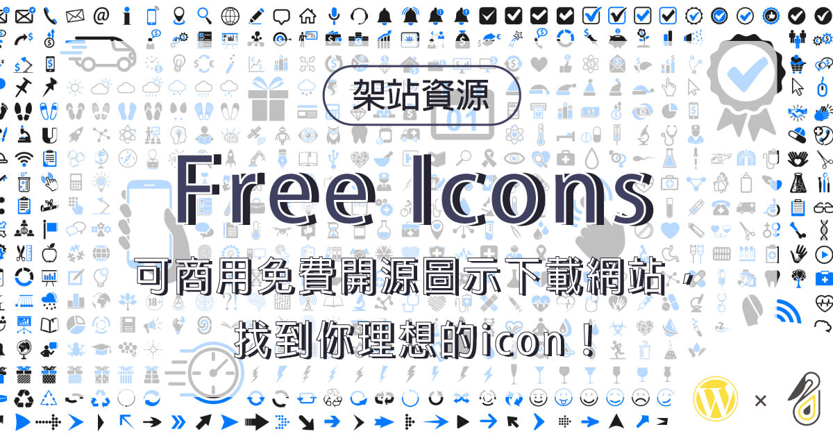Free Icons 可商用免費開源圖示下載網站，找到你理想的icon！