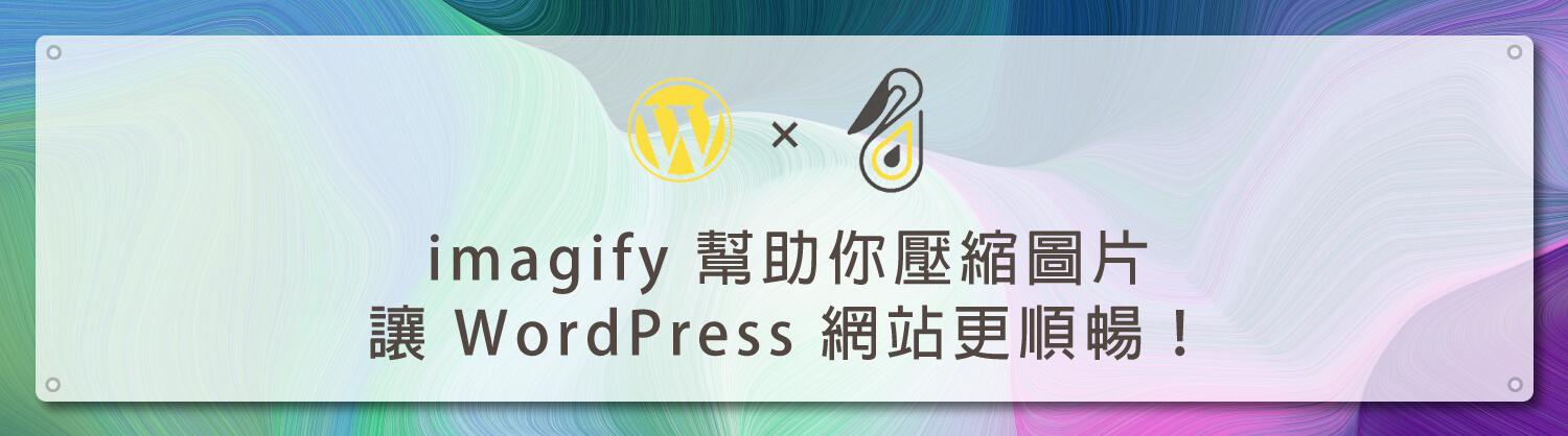imagify-幫助你壓縮圖片讓-WordPress-網站更順暢！_鵠學苑