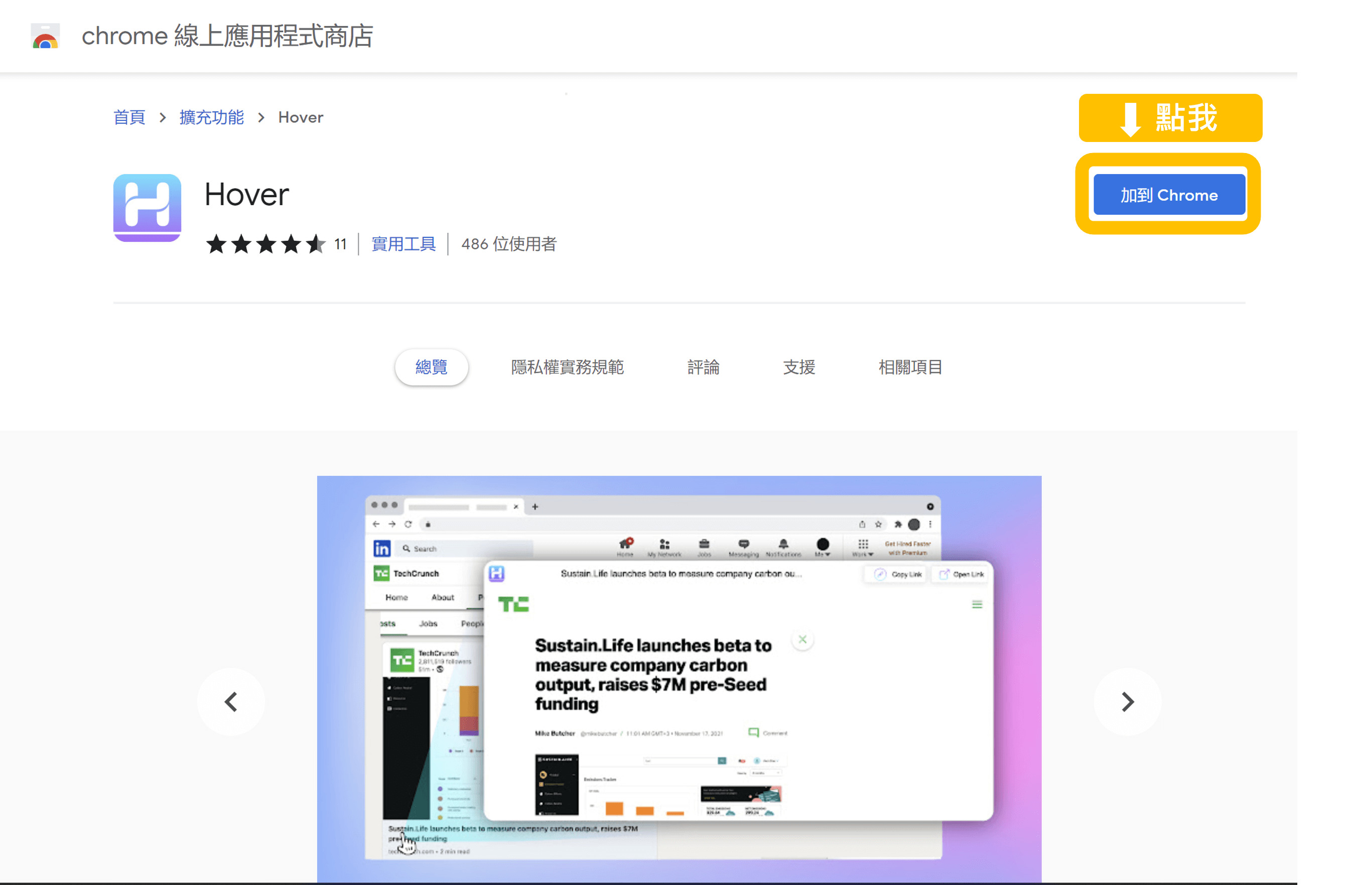 Hover 免費Chrome擴充功能，游標懸停輕鬆預覽網頁內容！step 1 | 鵠學苑