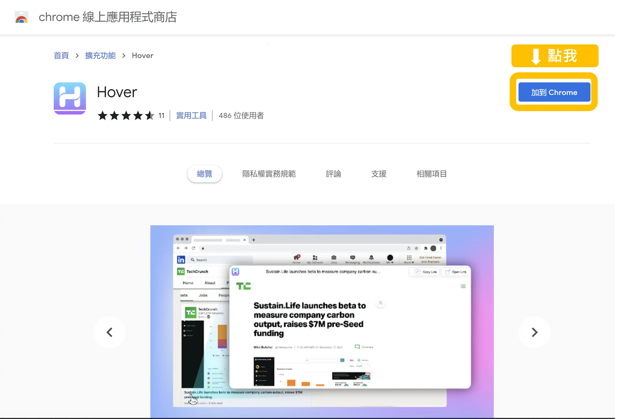 Hover 擴充功能介紹:游標懸停預覽連結內容的 Chrome 工具 2 Hover 免費Chrome擴充功能,游標懸停輕鬆預覽網頁內容!step 1 | 鵠學苑