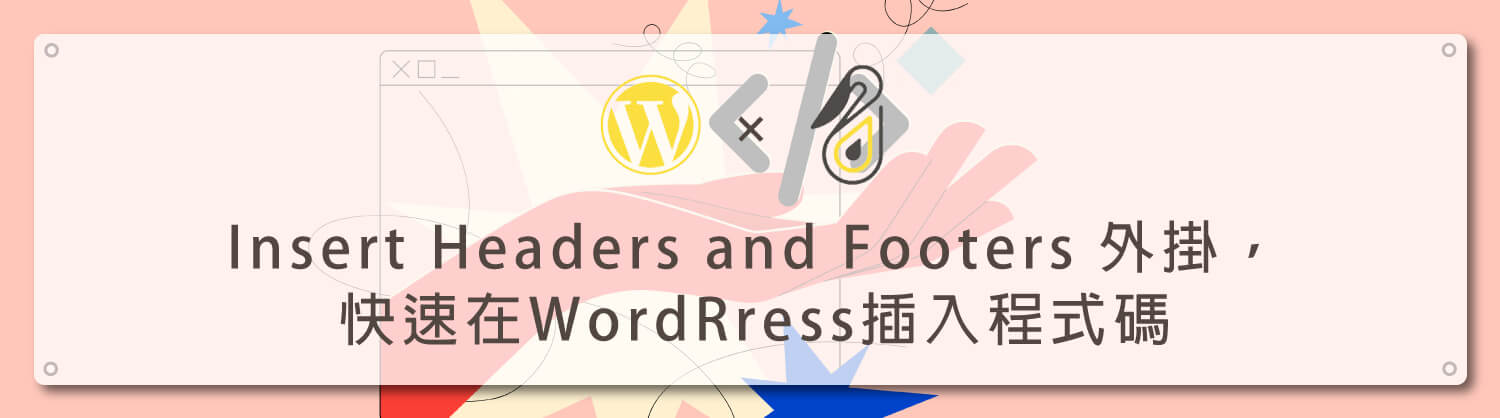 Insert-Headers-and-Footers-外掛，快速在WordRress插入程式碼_鵠學苑模板