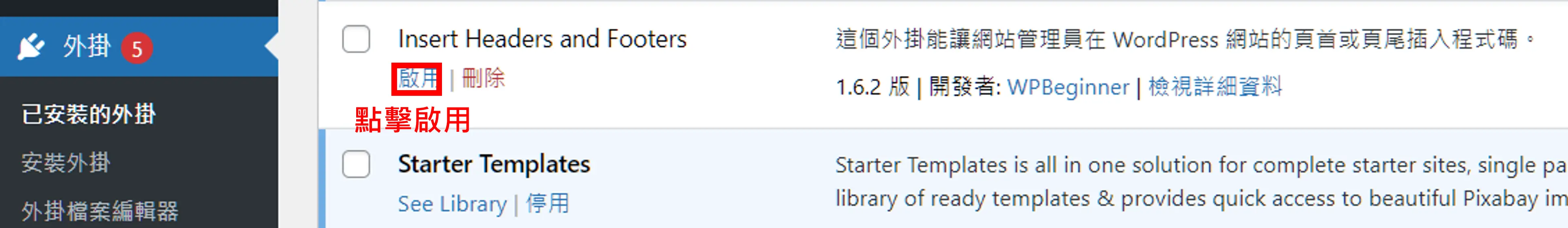 在已安裝外掛清單中啟用 Insert Headers and Footers