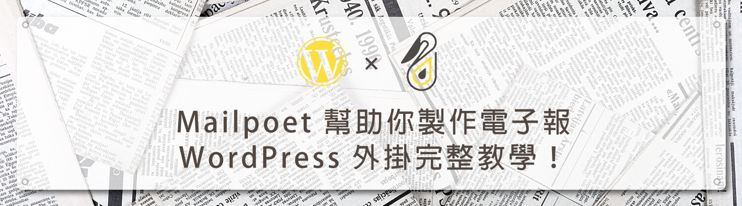 Mailpoet-幫助你製作電子報-WordPress-外掛完整教學！｜鵠學苑