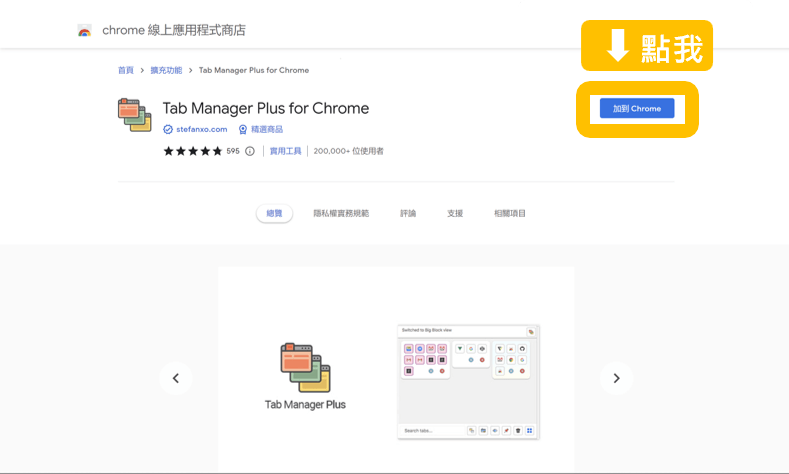 Tab Manager plus for Chrome step1-1 | 鵠學苑