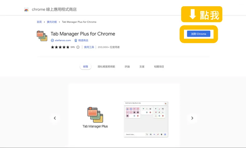Tab Manager Plus for Chrome 教學:免費分頁管理擴充功能 2 Tab Manager plus for Chrome step1-1 | 鵠學苑