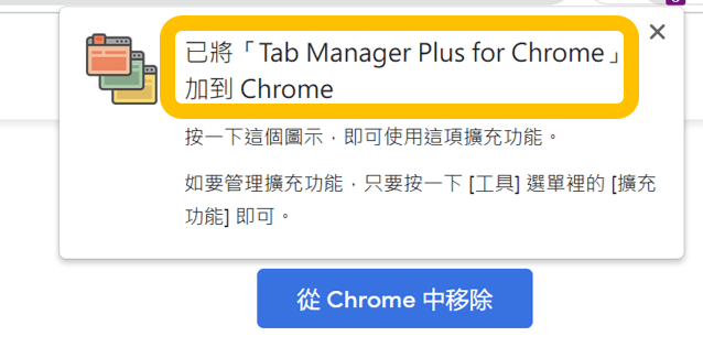 Tab Manager plus for Chrome step3 | 鵠學苑